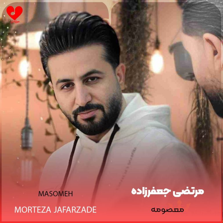 دانلود آهنگ معصومه از مرتضی جعفرزاده